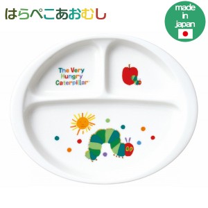 はらぺこあおむし ランチプレート 807117 子供用食器 日本製 陶磁器 Sugar Land シュガーランド ギフト プレゼント