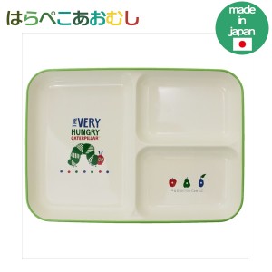 はらぺこあおむしミルキー 塗仕切皿 807534 子供用食器 日本製 陶磁器 Sugar Land シュガーランド ギフト プレゼント