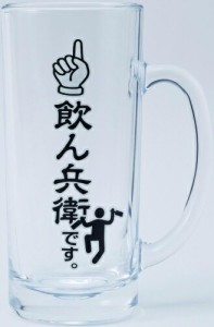 ガラスジョッキ ビアジョッキ 飲ん兵衛 SAN2193 サンアート ギフト プレゼント