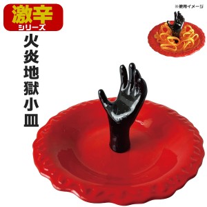 おもしろ食器 皿 火炎地獄 小皿 約11.5cm SAN3605 激辛 サンアート プレゼント ギフト 父の日