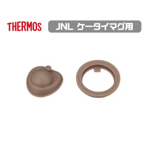 メール便発送 サーモス 交換部品 JNL パッキンセット 部品内容：フタパッキン・せんパッキン 水筒 ケータイマグ用 母の日