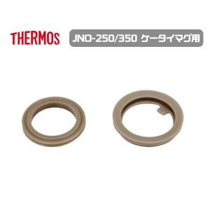 メール便発送 サーモス 交換部品 JNO-250/350パッキンセット 部品内容：フタパッキン・せんパッキン 水筒 ケータイマグ用