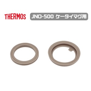 メール便発送 サーモス 交換部品 JNO-500パッキンセット 部品内容：フタパッキン・せんパッキン 水筒 ケータイマグ用 母の日