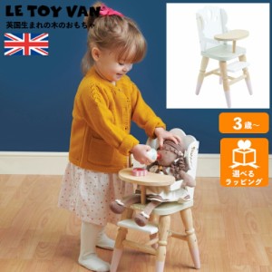 ドールハイチェア TV0230 ルトイヴァン イギリスの高品質な木のおもちゃ 木製 ごっこ遊び 知育玩具 出産祝い 誕生日 子供 男の子 女の子 