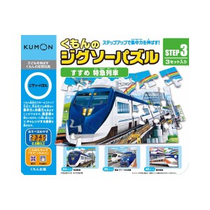 くもんのジグソーパズルSTEP3 すすめ 特急列車 JP-34 知育玩具 室内遊び 玩具 おもちゃ 子供 こども キッズ 男の子 女の子 遊び ギフト 