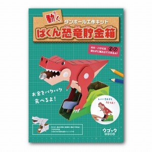 メール便送料無料 ウゴック ぱくん恐竜貯金箱 ハコモ 6649 段ボール おもちゃ ダンボール工作 ペーパークラフト キット 動く 知育 子供 