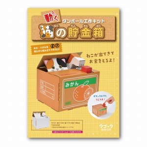 メール便送料無料 ウゴック 猫の貯金箱 ハコモ 6656 段ボール おもちゃ ダンボール工作 ペーパークラフト キット 動く 知育 子供 小学生 