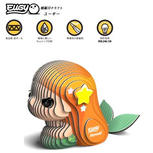 メール便送料無料 紙製 立体パズル EUGY 50 マーメイド エーゾーン ユーギー 動物 ペーパークラフト 工作 おもちゃ インテリア プレゼン