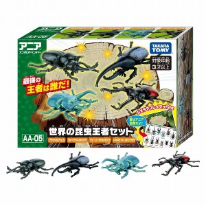 アニア AA-05 世界の昆虫王者セット タカラトミー ギフト プレゼント おもちゃ ギフト
