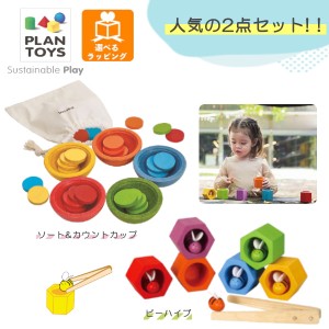 【人気の2点セット】ビーハイブ 4125 プラントイ + ソート&カウントカップ 5360 プラントイ PLANTOYS 木のおもちゃ 木製玩具 知育玩具 プ