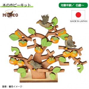 木のホビーキット 柿とからす KT-123 平和工業 MOCCO 木のおもちゃ 知育 大人 パズル おしゃれ かわいい プレゼント ギフト