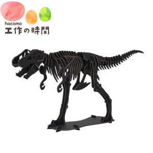 メール便送料無料 段ボール おもちゃ ハコモ 恐竜 ティラノサウルス ブラック 4898 Dinosaur ダンボール工作 ペーパークラフト 知育 子供