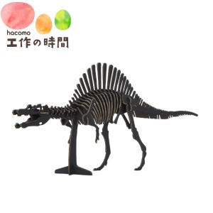 メール便送料無料 段ボール おもちゃ ハコモ 恐竜 スピノサウルス ブラック 4904 Dinosaur ダンボール工作 ペーパークラフト 知育 子供 