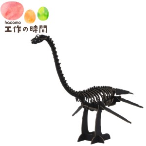 メール便送料無料 段ボール おもちゃ ハコモ 恐竜 フタバサウルス ブラック 4942 Dinosaur ダンボール工作 ペーパークラフト 知育 子供 