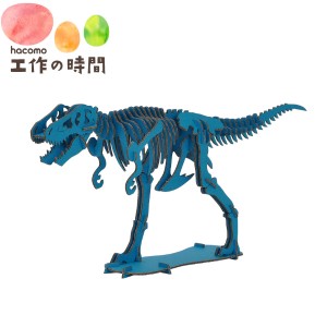 メール便送料無料 段ボール おもちゃ ハコモ 恐竜 ティラノサウルス ブルー 4966 Dinosaur ダンボール工作 ペーパークラフト 知育 子供 