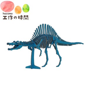 メール便送料無料 段ボール おもちゃ ハコモ 恐竜 スピノサウルス ブルー 4973 Dinosaur ダンボール工作 ペーパークラフト 知育 子供 プ