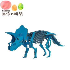 メール便送料無料 段ボール おもちゃ ハコモ 恐竜 トリケラトプス ブルー 4997 Dinosaur ダンボール工作 ペーパークラフト 知育 子供 プ