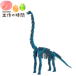 メール便送料無料 段ボール おもちゃ ハコモ 恐竜 ブラキオサウルス ブルー 5000 Dinosaur ダンボール工作 ペーパークラフト 知育 子供 