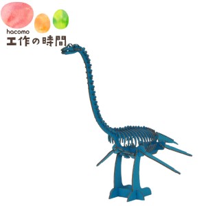 メール便送料無料 段ボール おもちゃ ハコモ 恐竜 フタバサウルス ブルー 5017 Dinosaur ダンボール工作 ペーパークラフト 知育 子供 プ