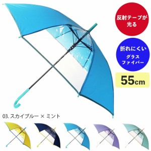 キッズ傘 55cm スカイブルー JKO-387-03 Cafe dimly 子供 こども 長傘 雨傘 グラスファイバー骨 通園 通学 入園 入学 保育園 幼稚園 小学