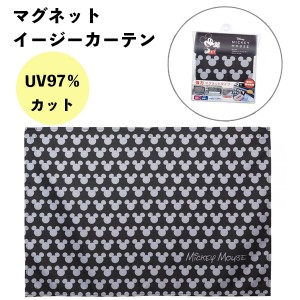 メール便送料無料 マグネットイージーカーテン ミッキーマウス WD-405 ナポレックス 窓 目隠し シート 日除け 遮光率98% Disney ディズニ