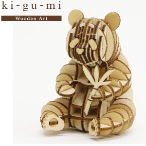 メール便送料無料 木製立体パズル ki-gu-mi ジャイアントパンダ エーゾーン 動物 木組 立体パズル 木製 工作 おもちゃ インテリア プレゼ