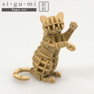 メール便送料無料 紙製立体パズル si-gu-mi ネコ 立ちポーズ エーゾーン 猫 紙組 立体パズル ペーパークラフト 工作 おもちゃ インテリア