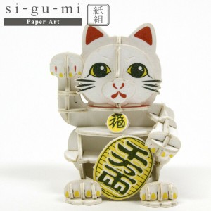 メール便送料無料 紙製立体パズル si-gu-mi PLUS 招き猫 エーゾーン 紙組 立体パズル ペーパークラフト 工作 おもちゃ インテリア プレゼ