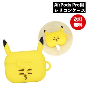 ポケットモンスター AirPods Proシリコンケース ピカチュウ POKE-698A グルマンディーズ 充電 ケース カバー エアーポッズプロ ポケモン 