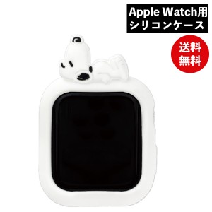 メール便送料無料 スヌーピー ピーナッツ Apple Watch 41/40mm対応シリコンケース SNG-690A グルマンディーズ シリコンカバー ソフトケー