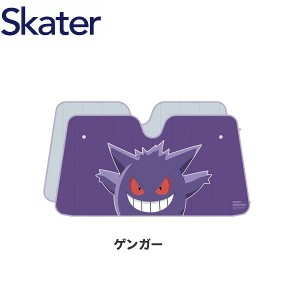 サンシェード ゲンガー スケーター CSUS1 ポケモン ポケットモンスター フロント 日よけ キャラクター おしゃれ 日除け 折りたたみ かわ