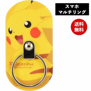 メール便送料無料 ポケットモンスター マルチリング ピカチュウ POKE-615A ポケモン グルマンディーズ リングホルダー スマホ スタンド 