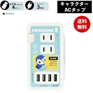 メール便送料無料 ポケモン ポッチャマ USBポート付き ACタップ POKE-814D ポケットモンスター グルマンディーズ 電源タップ ACアダプタ 