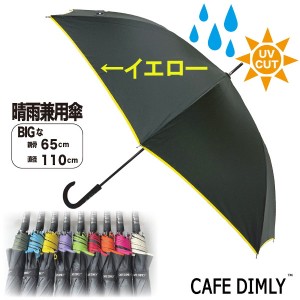 傘 65cm 男女兼用 イエロー JKO-390-07 香りが楽しめるアロマタグ付き Cafe dimly レディーズ メンズ 長傘 雨傘 ジャンプ プレゼント ギ