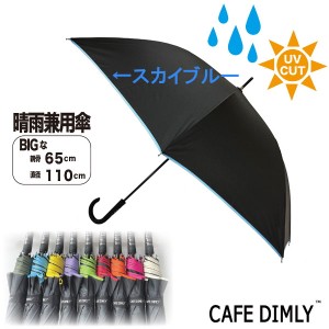 傘 65cm 男女兼用 スカイブルー JKO-390-08 香りが楽しめるアロマタグ付き Cafe dimly レディーズ メンズ 長傘 雨傘 ジャンプ プレゼント