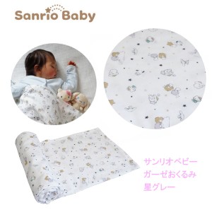 サンヨープレジャー サンリオベビー ガーゼおくるみ 星グレー SB02S ベビー用品 赤ちゃん 新生児 おしゃれ プレゼント ギフト