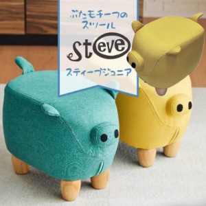 ぶたモチーフスツール Steve Jr. スティーブジュニア マスタード EF-ST01MAJ アンファンス 北欧 スツール いす 椅子 足置き オットマン 