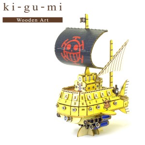 メール便送料無料 木製立体パズル ki-gu-mi ワンピース トラファルガー・ローの潜水艦 エーゾーン 木組 木製 工作 おもちゃ インテリア 