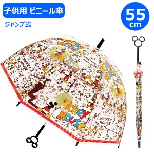 【ポイント10倍】子供 ビニール傘 ミッキー 55cm 32445 ディズニー ジャンプ式 ワンタッチ ジェイズプランニング キャラクター 子供 子ど