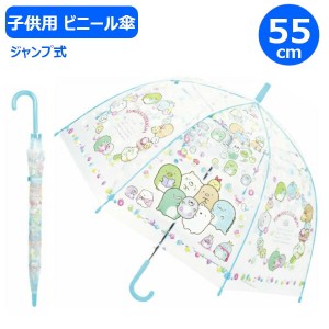 子供 ビニール傘 すみっコぐらし もぐらのおうち 55cm 32453 ジャンプ式 ワンタッチ ジェイズプランニング すみっこ キャラクター 子供 