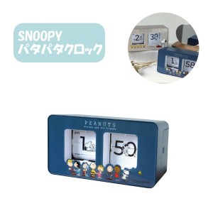 スヌーピー パタパタクロック PNC002-2 NV 置時計 ピーナッツ 置き時計 卓上 おしゃれ かわいい キャラクター フィールドワーク ギフト 