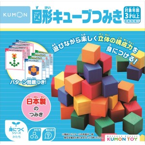 くもん 図形キューブつみき WK-33 知育玩具 室内遊び 玩具 おもちゃ 子供 こども キッズ 男の子 女の子 遊び ギフト プレゼント バースデ