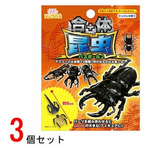 合体昆虫バスボール2 入浴剤 3個セット 601-6280 バスボム お風呂嫌い 親子 家族 おうち 時間 おもちゃ 子供 こども サンタン プレゼント