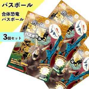 合体恐竜バスボール2 入浴剤 3個セット 601-6281 バスボム お風呂嫌い 親子 家族 おうち 時間 おもちゃ 子供 こども サンタン プレゼント