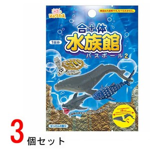 合体水族館バスボール2 入浴剤 3個セット 601-6282 バスボム お風呂嫌い 親子 家族 おうち 時間 おもちゃ 子供 こども サンタン プレゼン