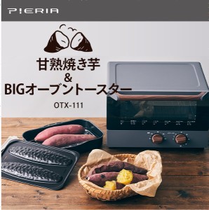 ビッグ オーブントースター 焼き芋プレート付き OTX-111Y GY ドウシシャ PIERIA 焼き芋器 レシピ付き おしゃれ ピザ 食パン 焼きいも プ