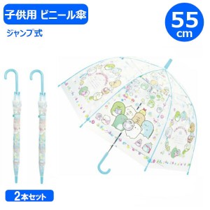 子供 ビニール傘 すみっコぐらし もぐらのおうち 55cm 2本セット 32453 ジャンプ式 ワンタッチ ジェイズプランニング すみっこ キャラク