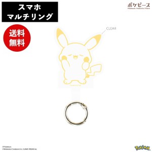 メール便送料無料 ポケットモンスター マルチリングプラス  POKE-803A ピカチュウ グルマンディーズ ポケモン スマホリング キャラクター