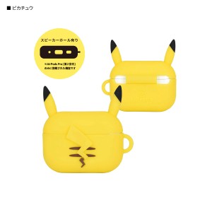 ポケットモンスター AirPods Pro 第2世代 / AirPods Pro対応 シリコンケース POKE-810A ピカチュウ グルマンディーズ ポケモン エアポッ