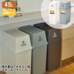 ダストボックス フタ付き 45L 2個セット LFS-760 グリーン + ホワイト 東谷 日本製 スタッキングペール ゴミ箱 ごみ箱 屋外 屋内 分別 キ